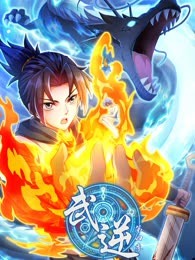 武逆 第四季(全集)