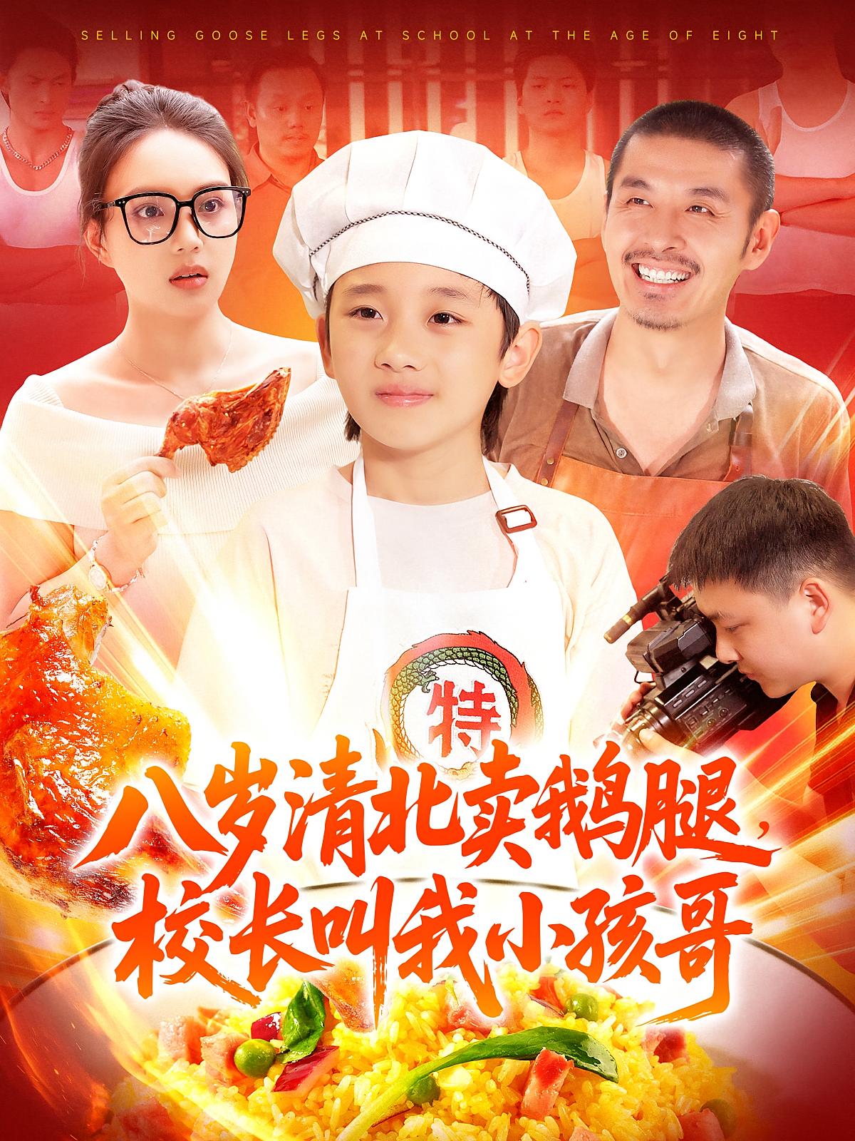 八岁清北卖鹅腿校长叫我小孩哥(全集)