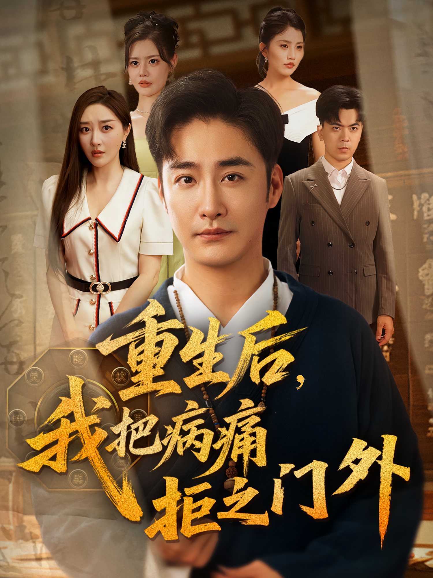 重生后我把病痛拒之门外第52集