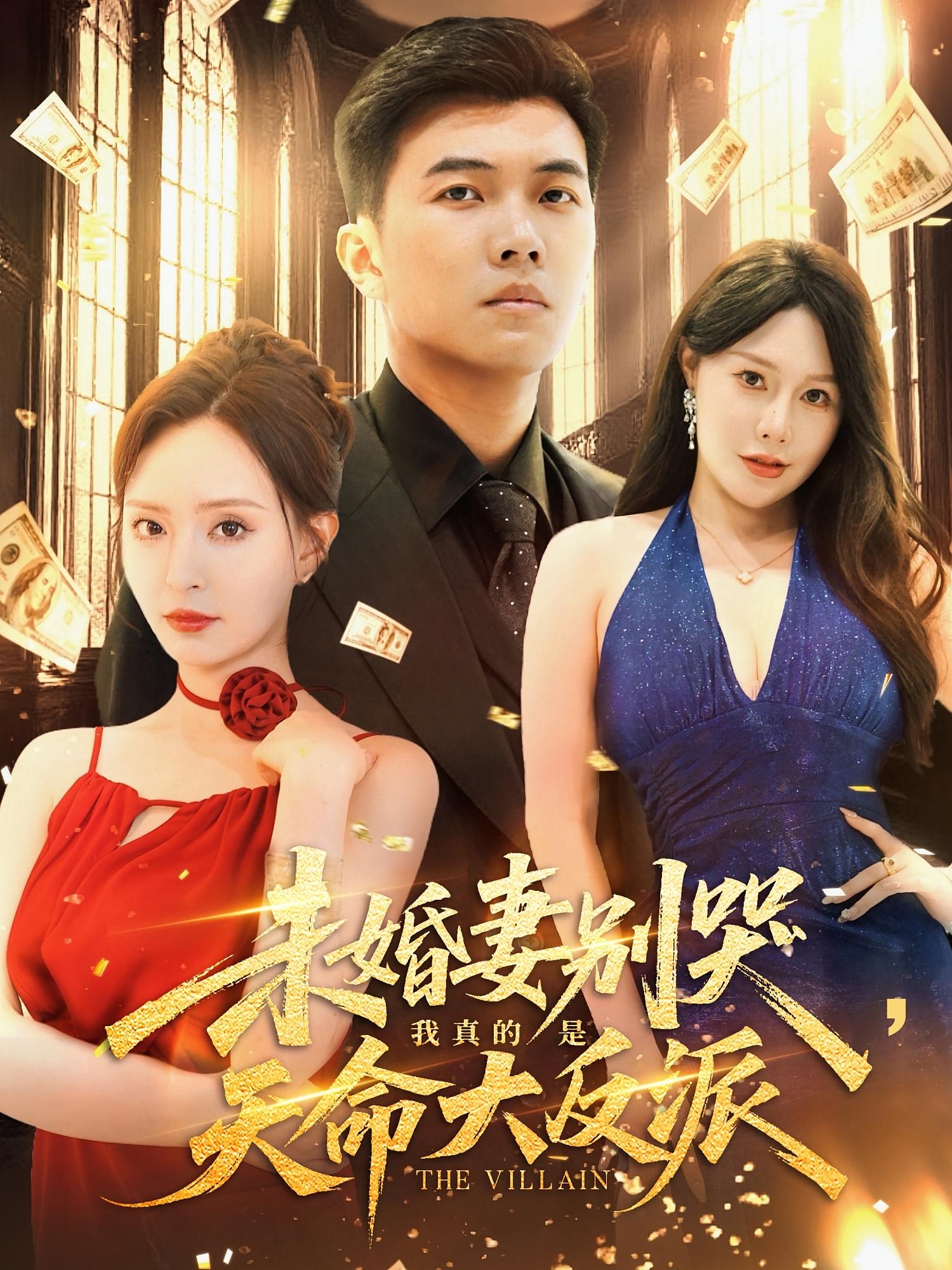 未婚妻别哭我真的是天命大反派第35集
