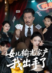 女儿输光家产我出手了(全集)