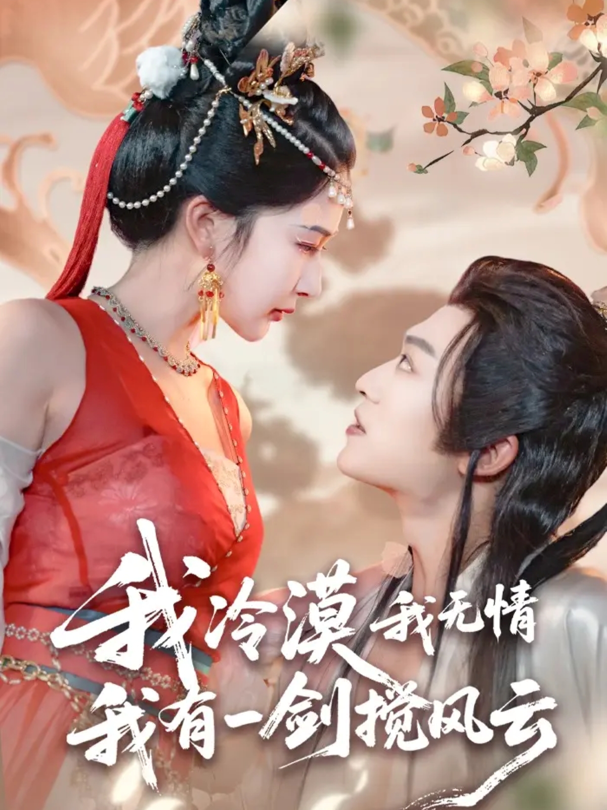 我冷漠我无情我有一剑搅风云(全集)