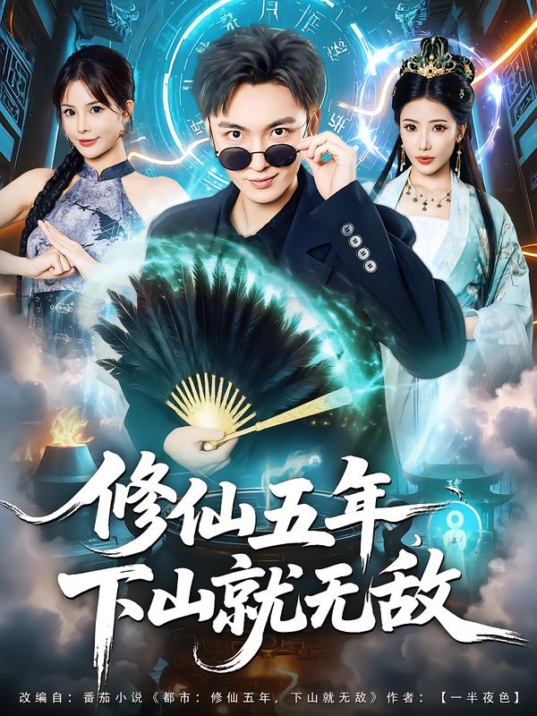 修仙五年下山就无敌(全集)