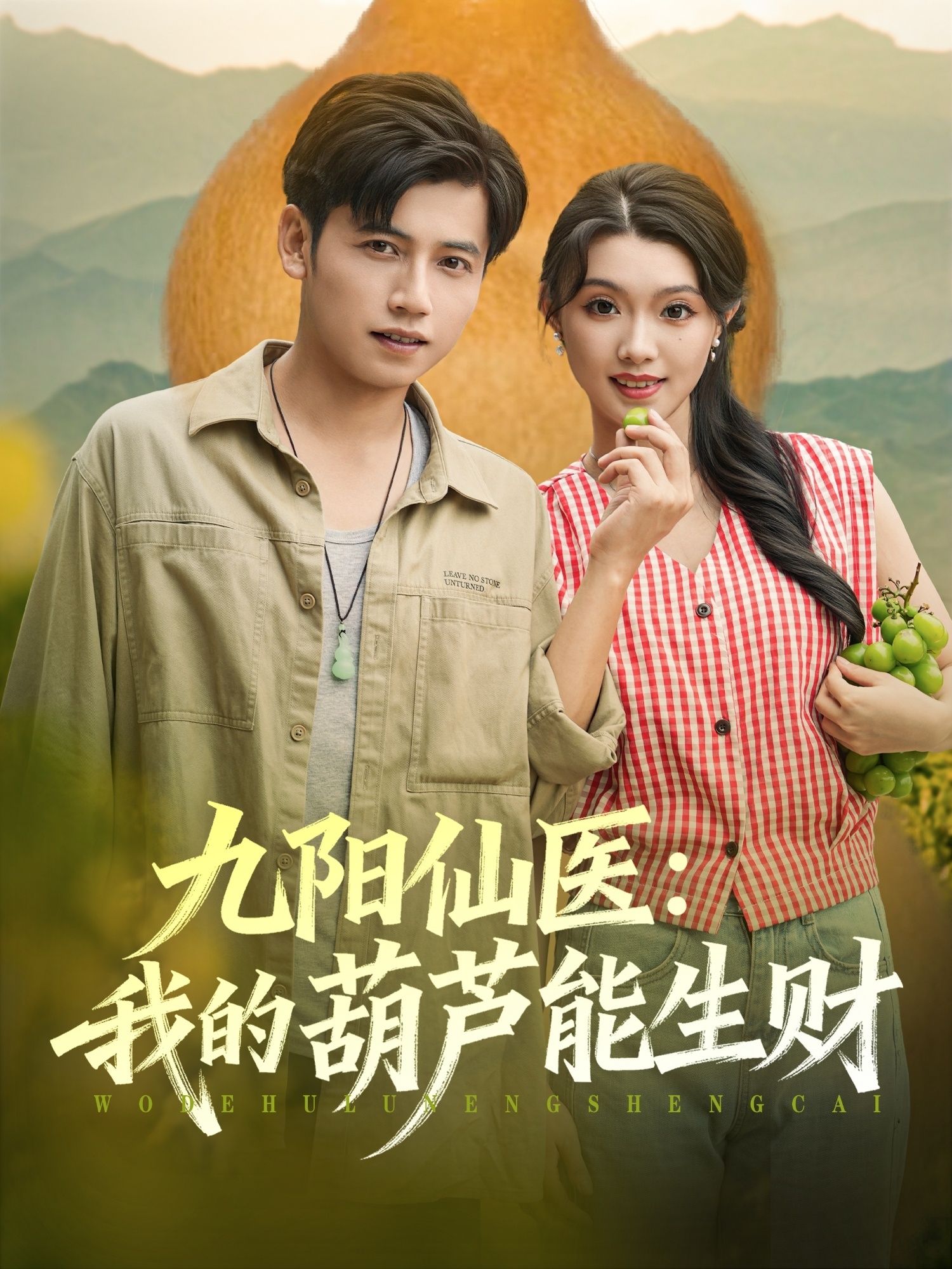 九阳仙医我的葫芦能生财第53集