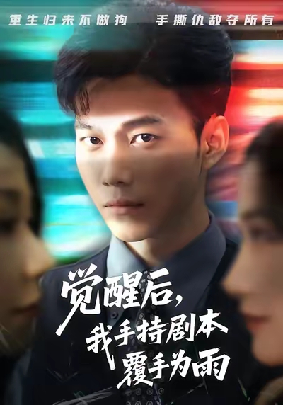 觉醒后我手持剧本覆手为雨第48集