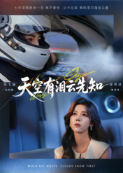 天空有泪云先知第33集