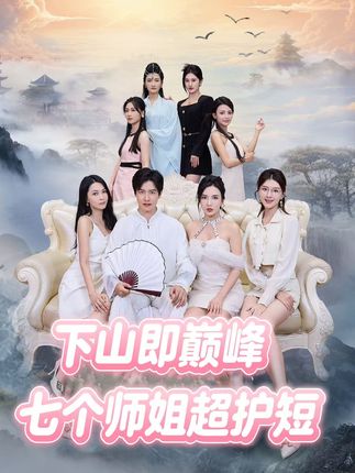 下山即巅峰：七个师姐超护短第41集