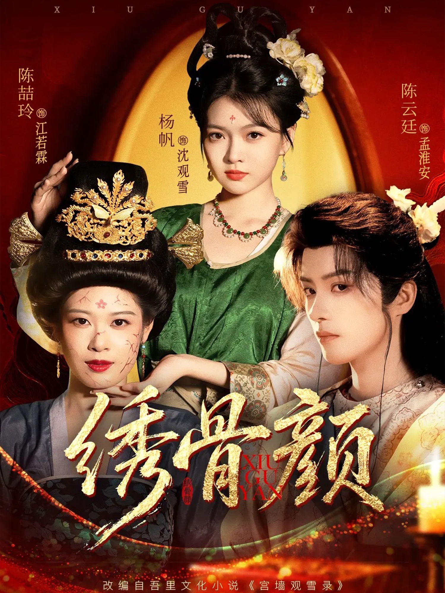 绣骨颜(全集)