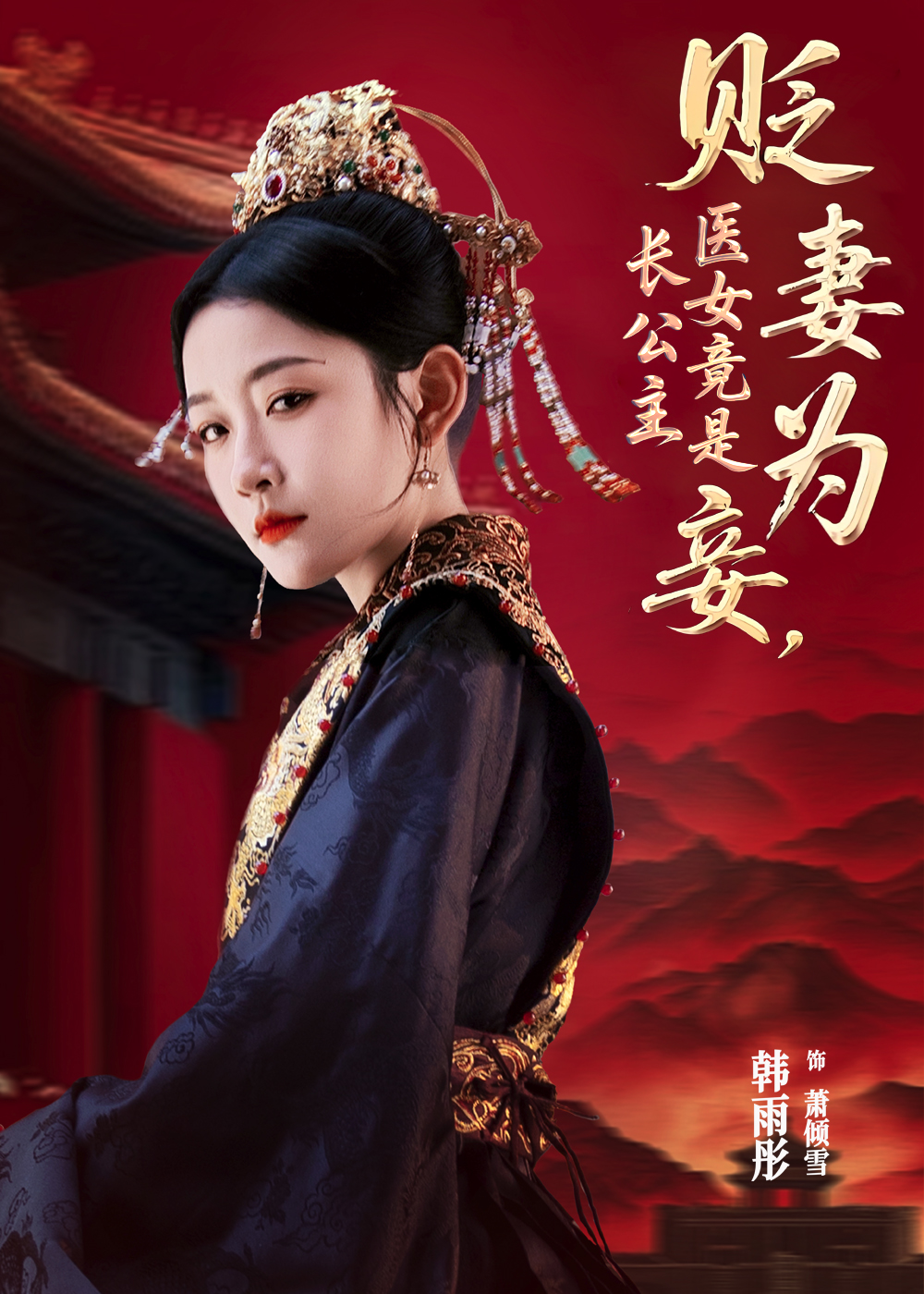贬妻为妾医女竟是长公主第01集