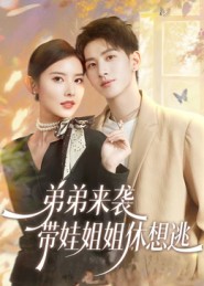 弟弟来袭，带娃姐姐休想逃第01集