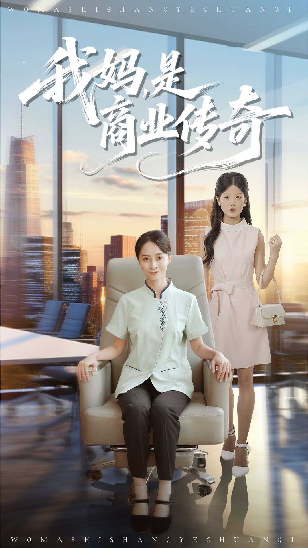 我妈是商业传奇第25集
