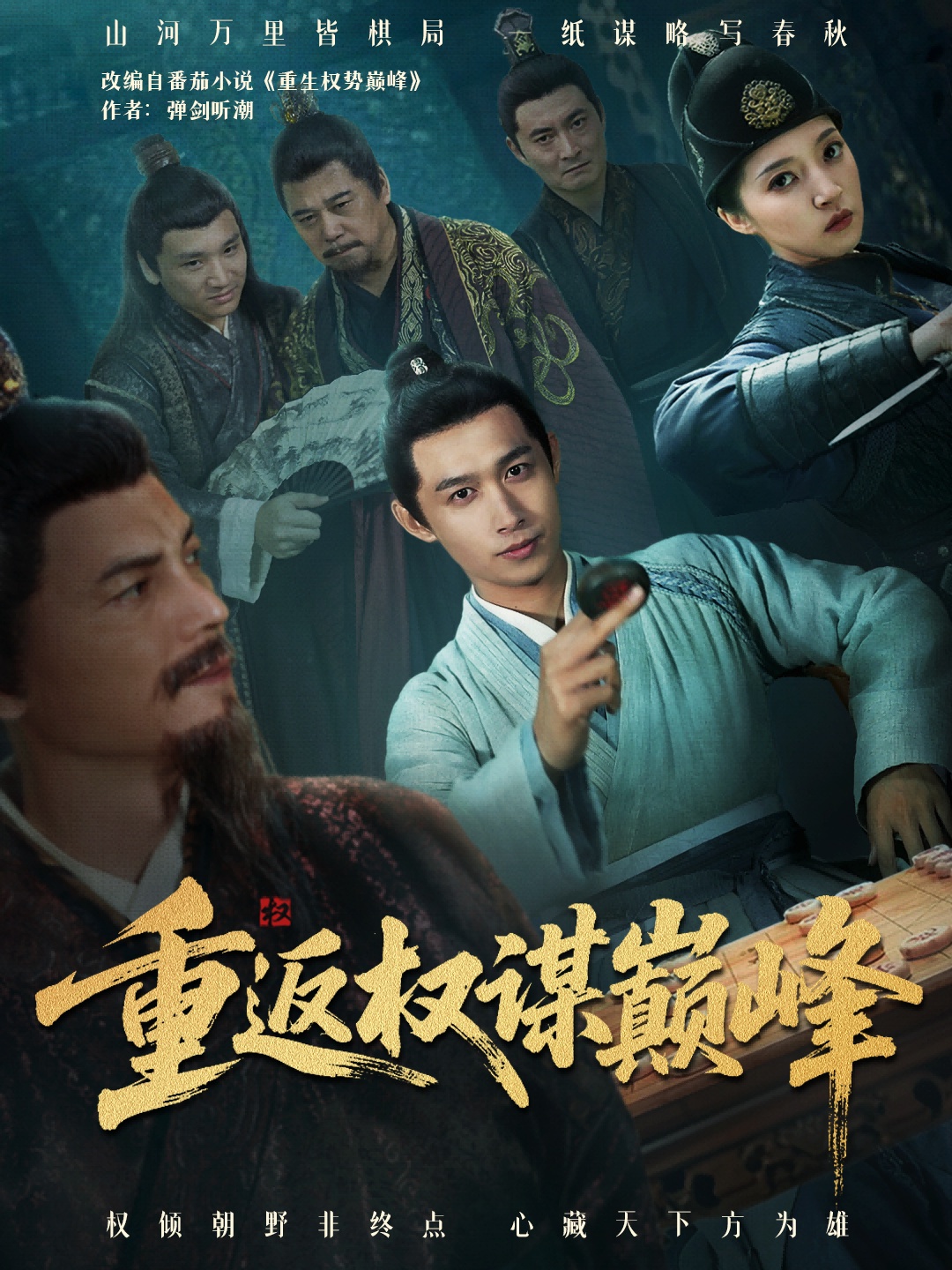 重返权谋巅峰第01集