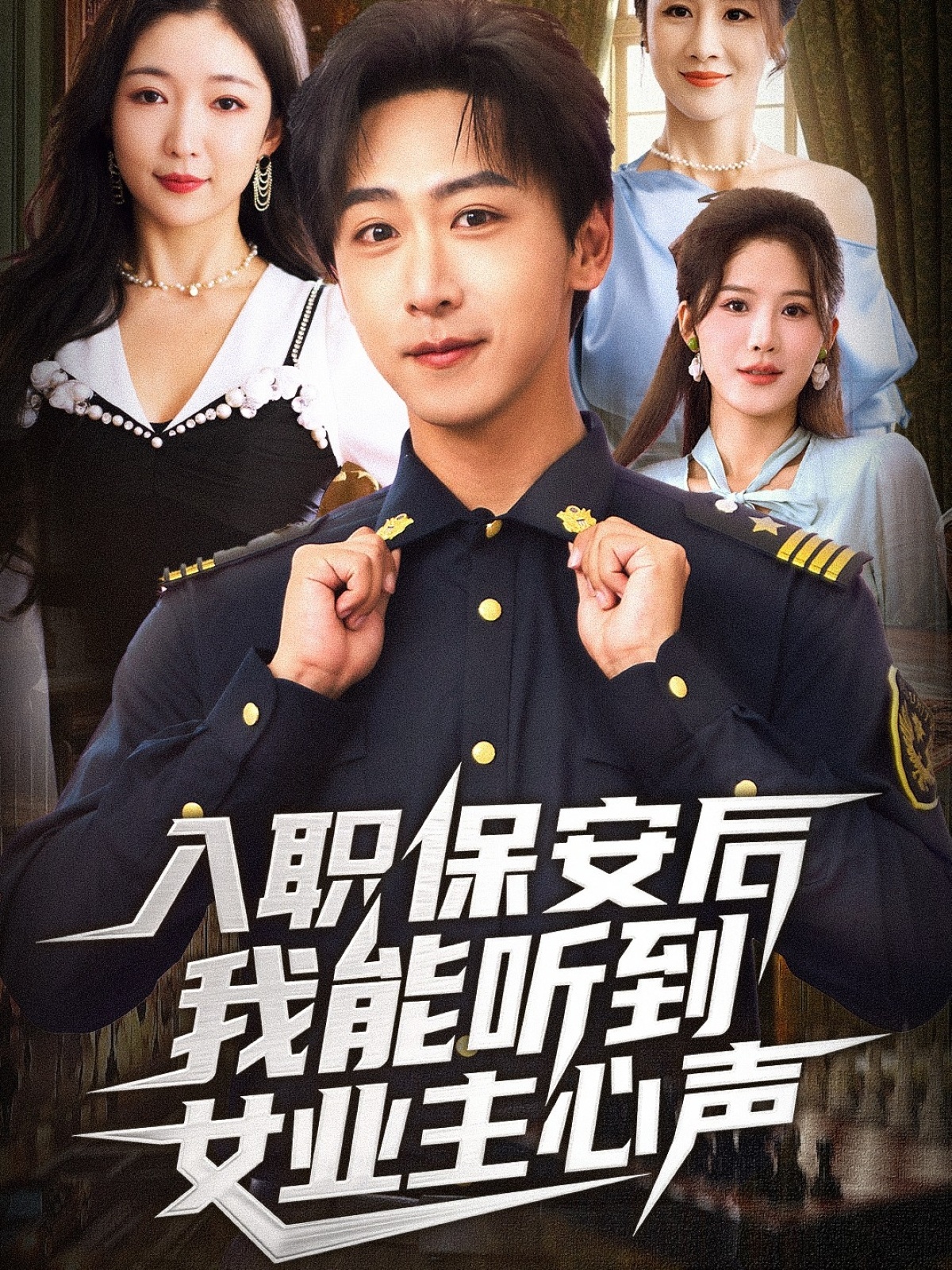 入职保安后我能听到女业主心声第01集
