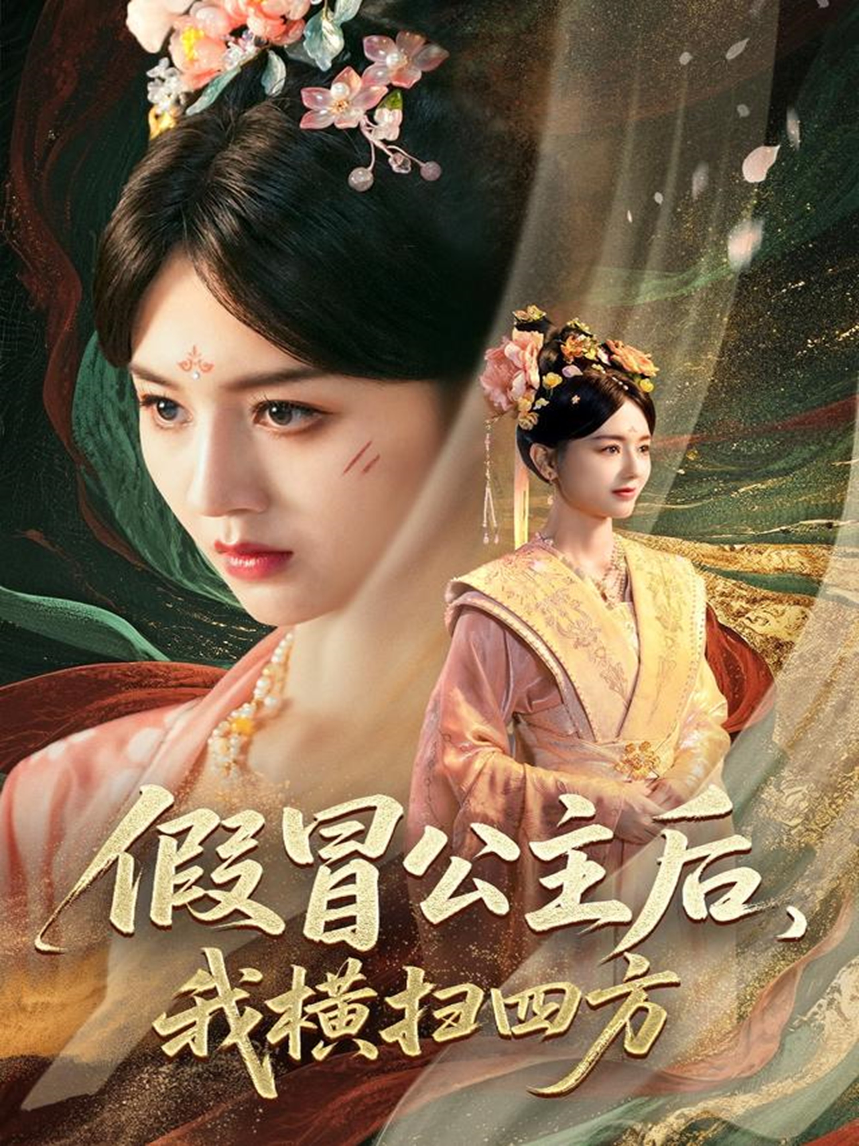 假冒公主后我横扫四方第43集