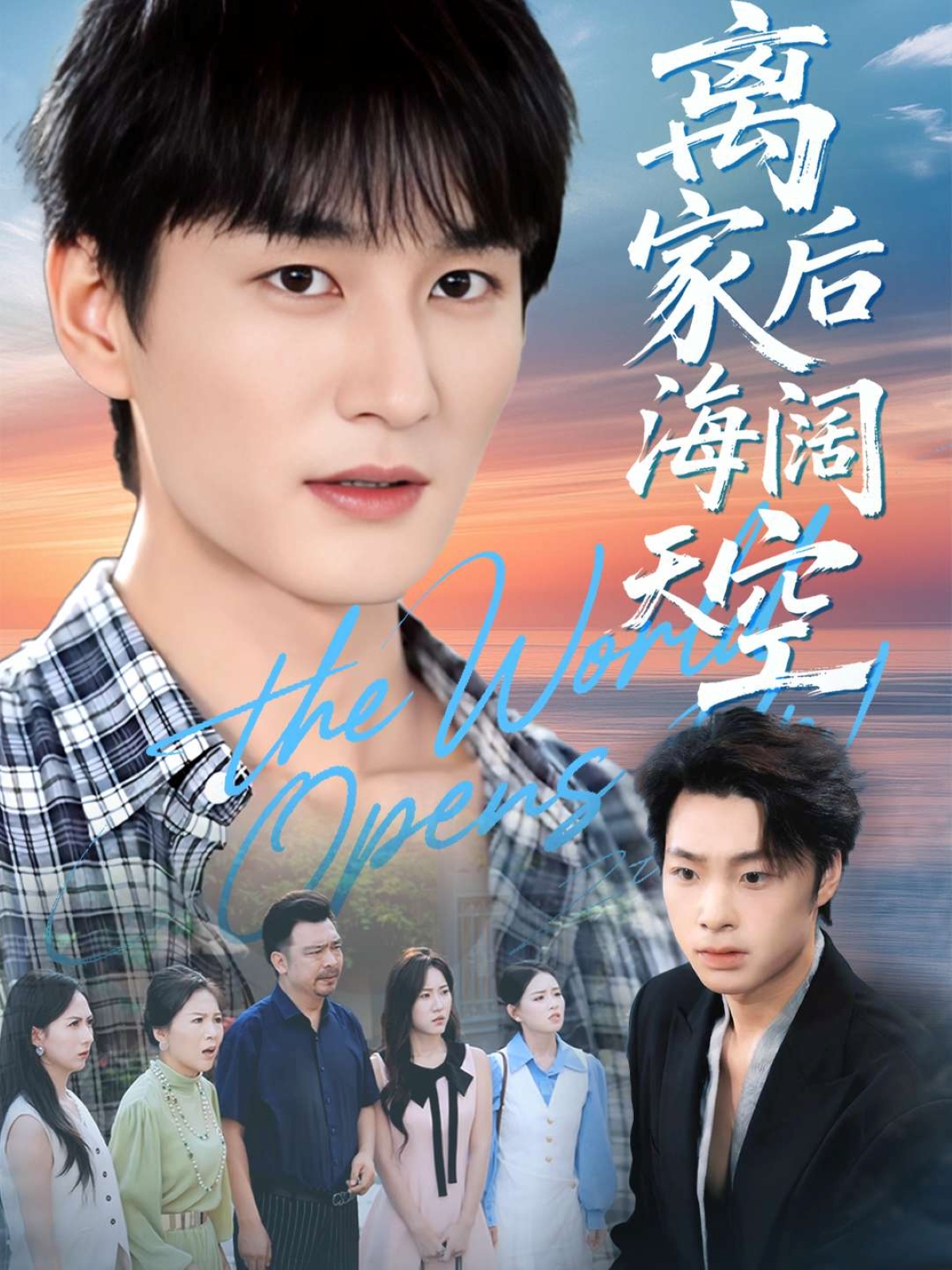 离家后海阔天空(全集)