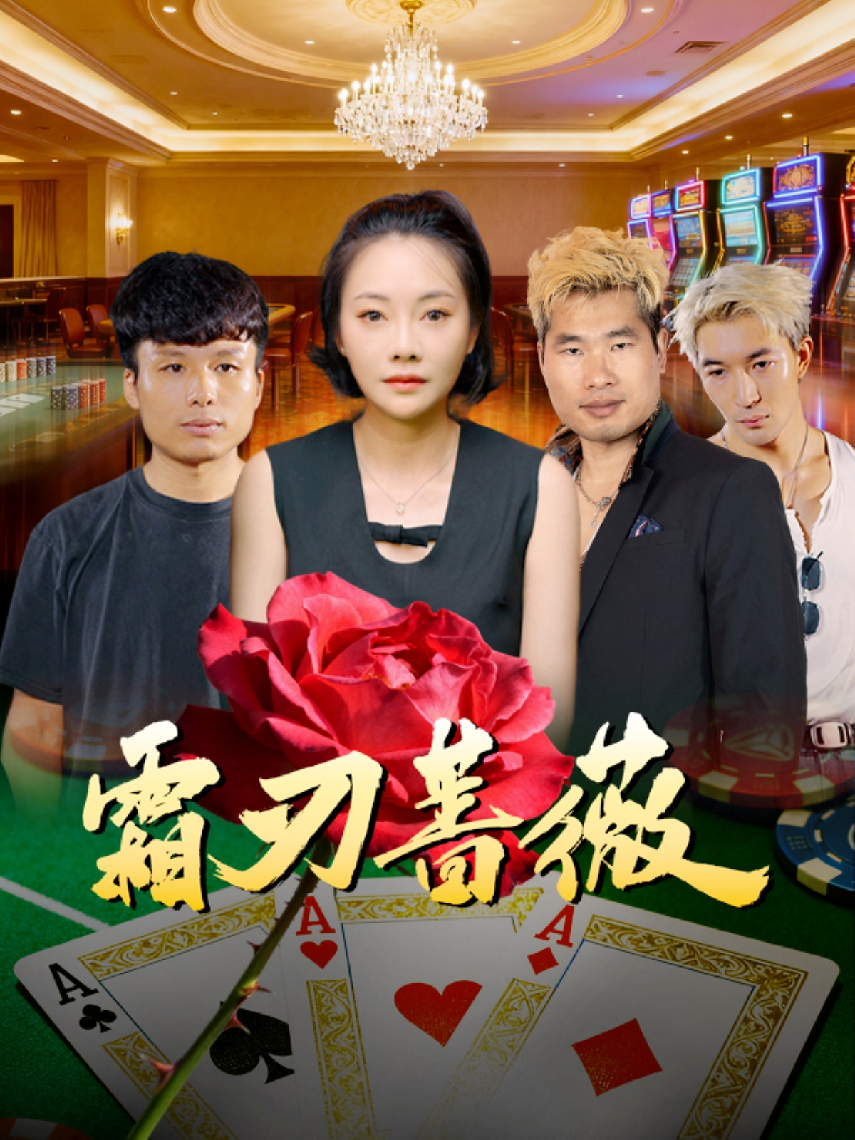 霜刃蔷薇第45集