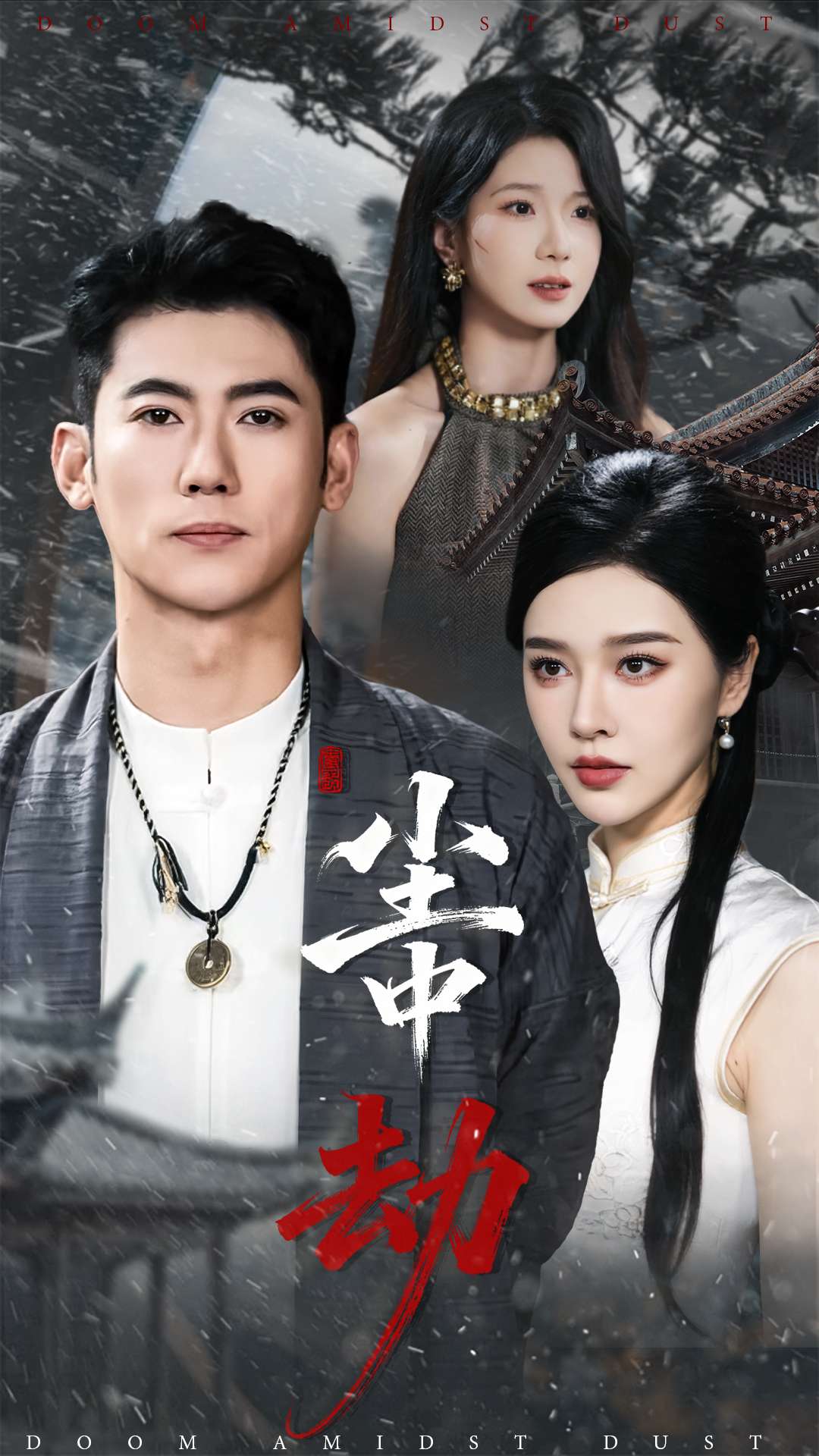尘中劫第72集