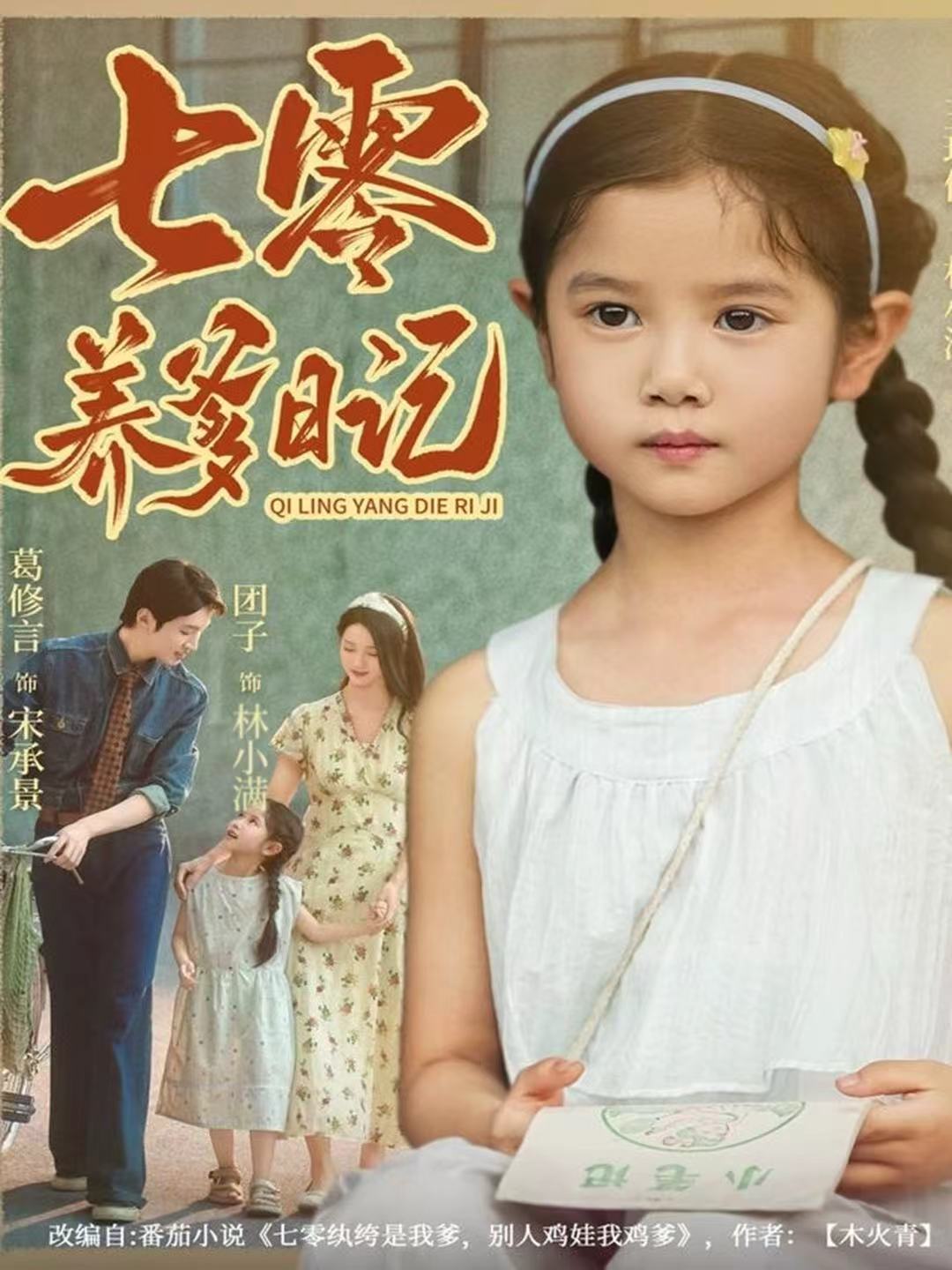 七零养爹日记第24集