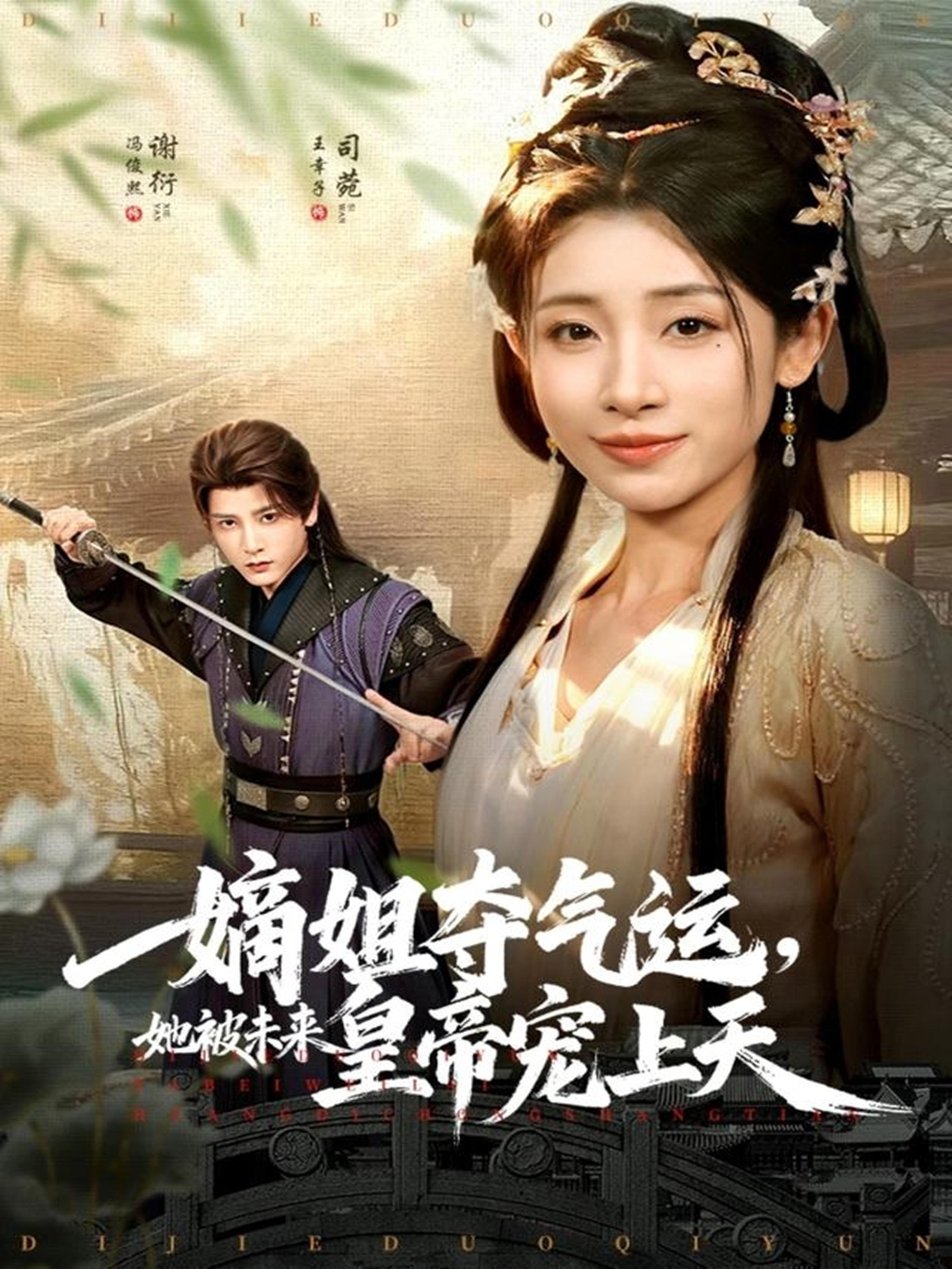 嫡姐夺气运，她被未来皇帝宠上天(全集)