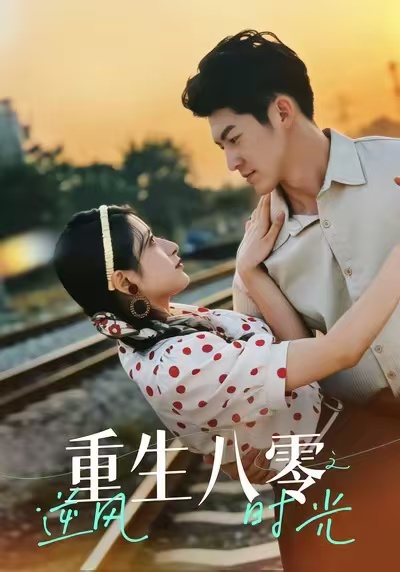 重生八零之逆风时光第01集