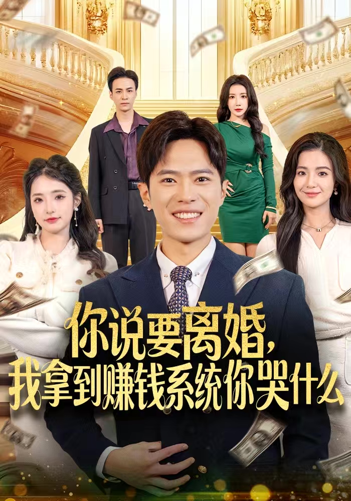 你说要离婚，我拿到赚钱系统你哭什么第79集