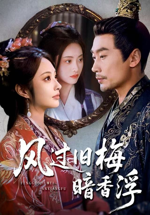 风过旧梅暗香浮第01集