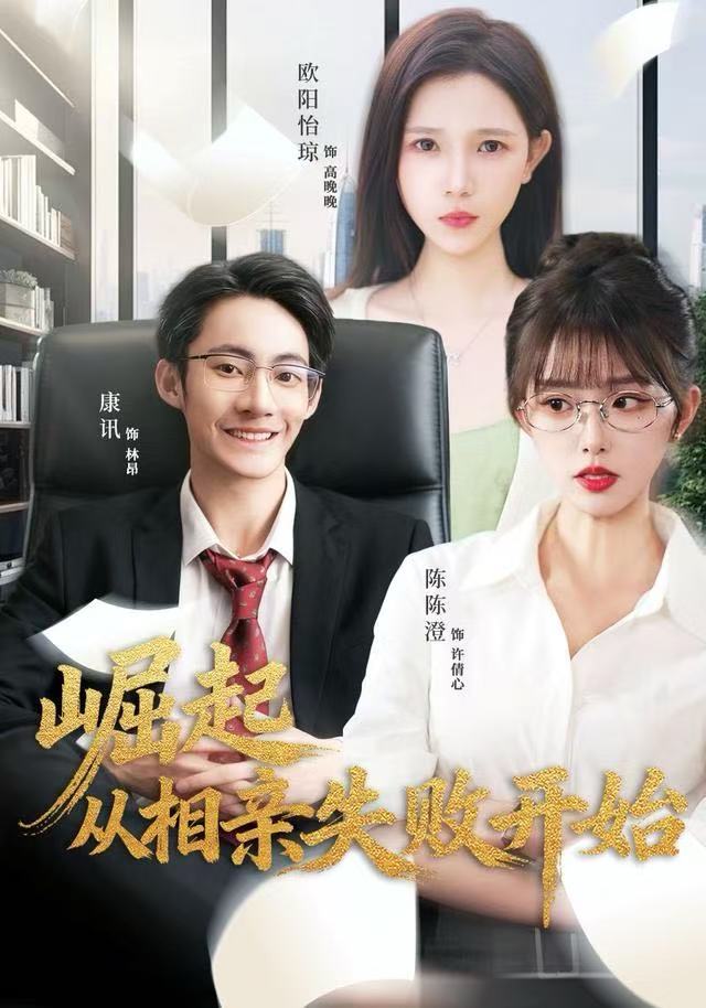 崛起从相亲失败开始第01集