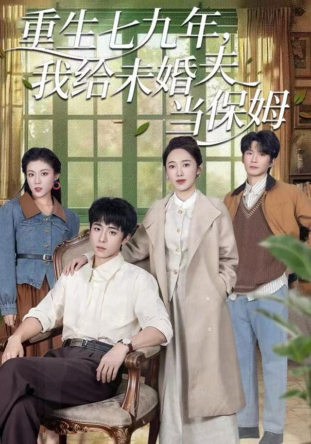 重生七九年，我给未婚夫当保姆第01集