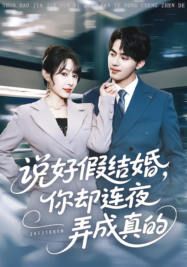 说好假结婚你却连夜弄成真的第04集