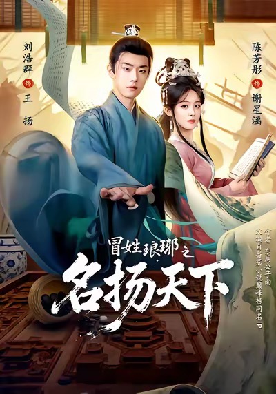 冒姓琅琊之名扬天下第33集