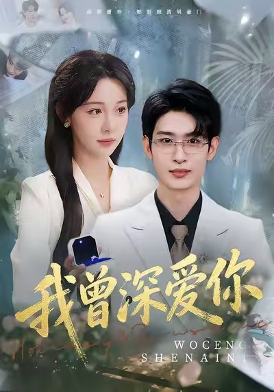 我曾深爱你第43集