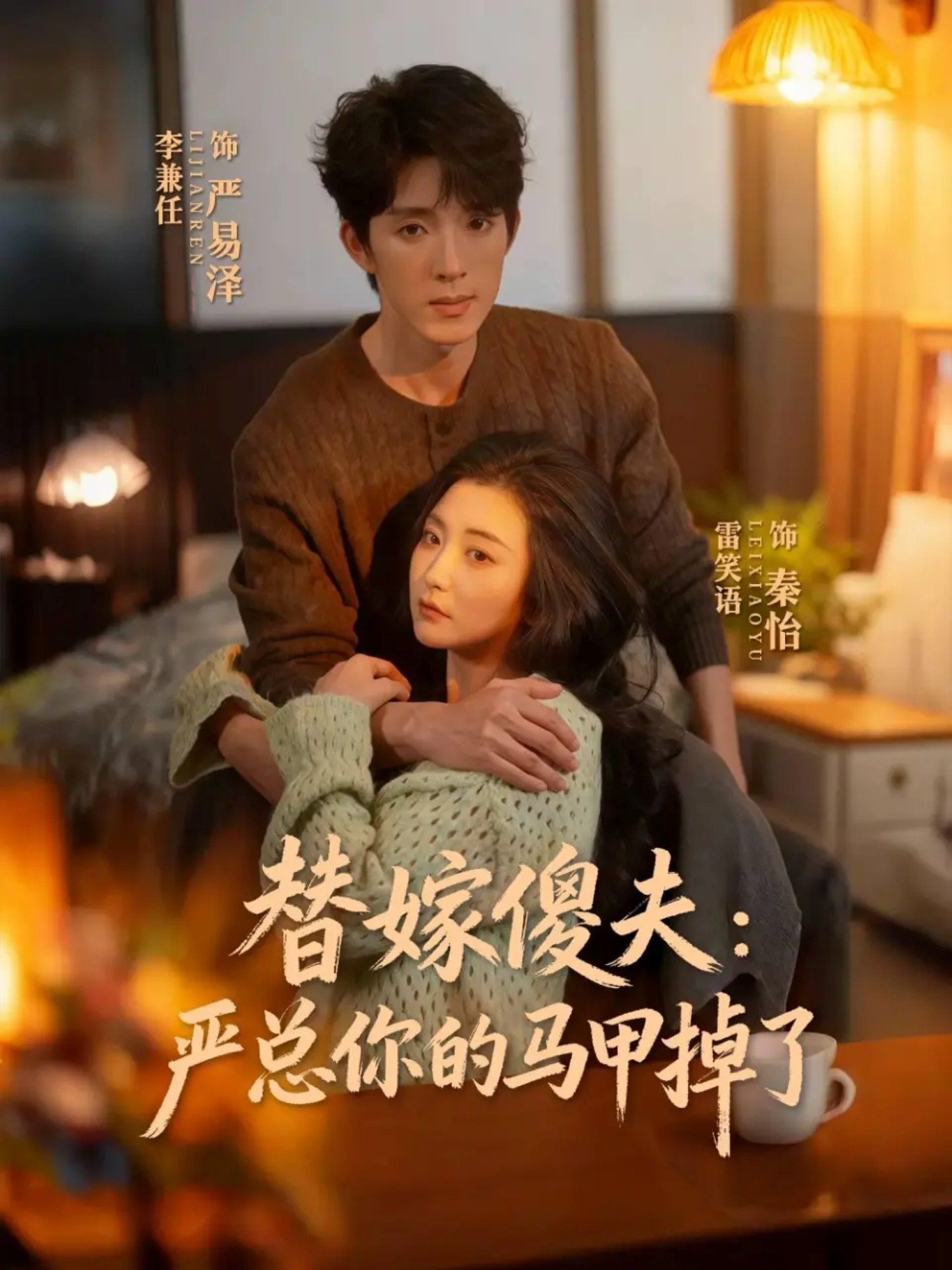 替嫁傻夫：严总你的马甲掉了第01集