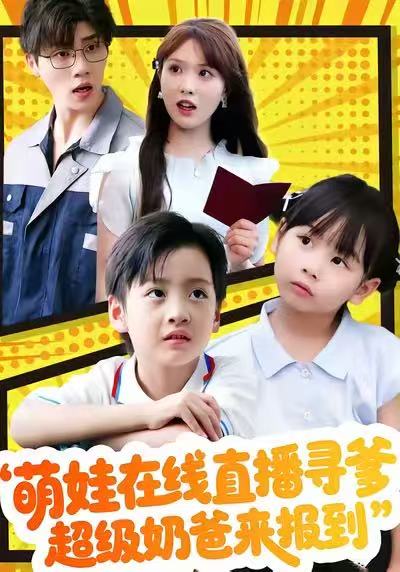 萌娃在线直播寻爹，超级奶爸来报到(全集)