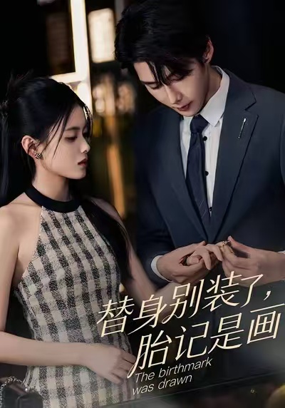 替身别装了，胎记是画的第37集