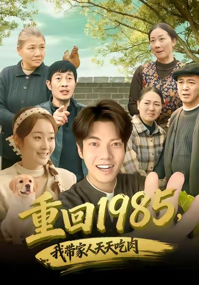 重回1985，我带家人天天吃肉第16集