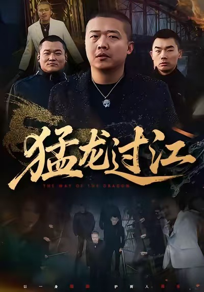 猛龙过江第01集