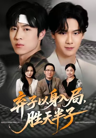 弃子以身入局，胜天半子第05集