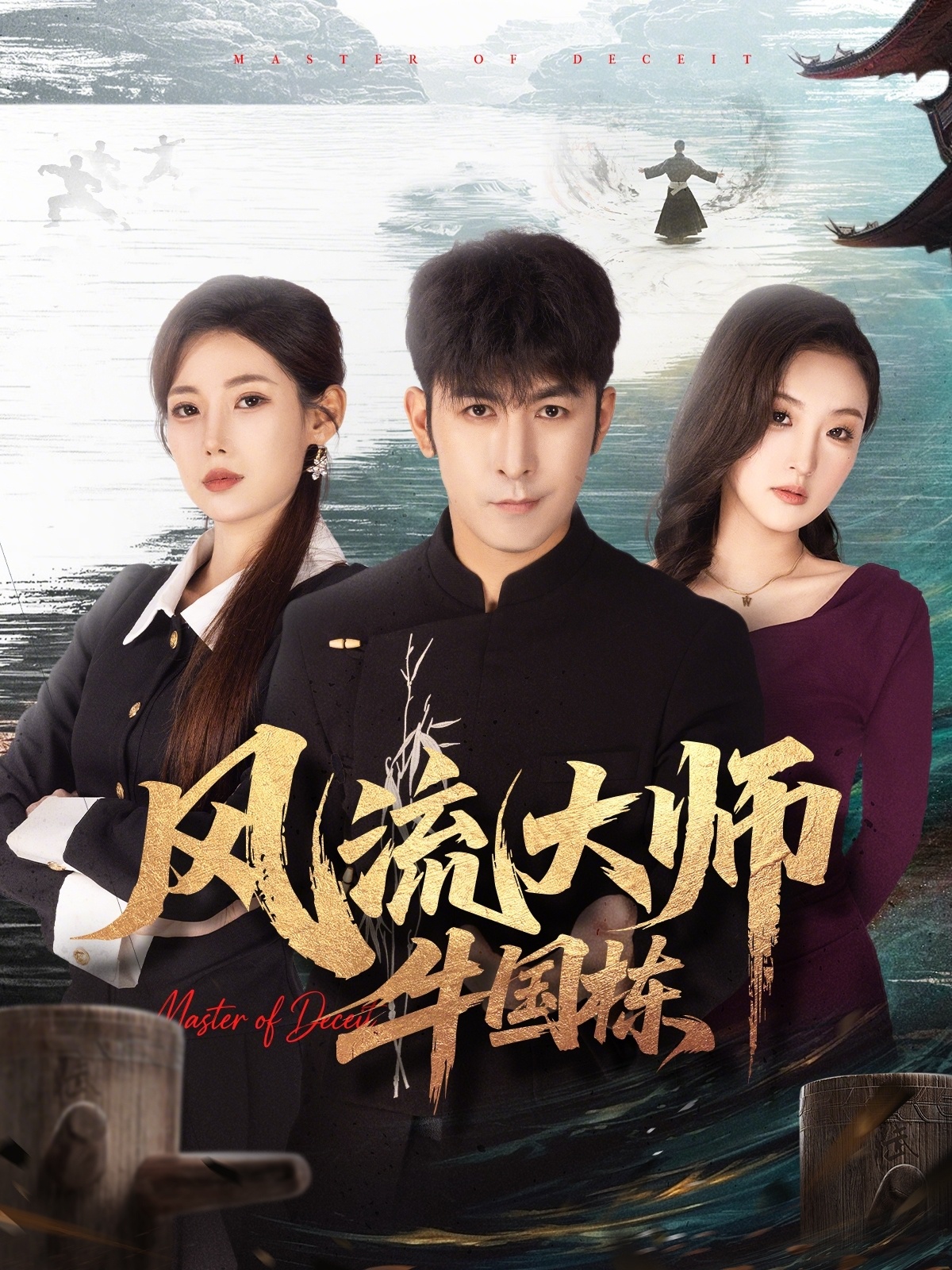 风流大师牛国栋第01集