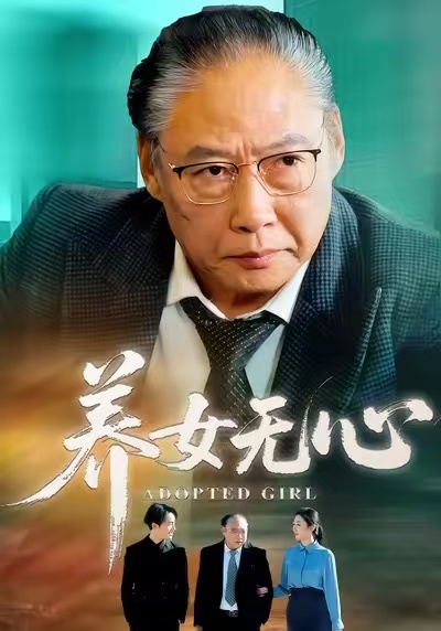 养女无心第01集