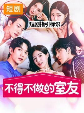 不得不做的室友2第01集