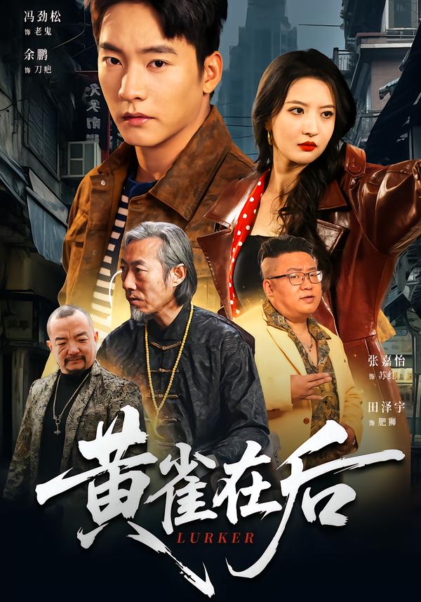 黄雀在后2026第75集