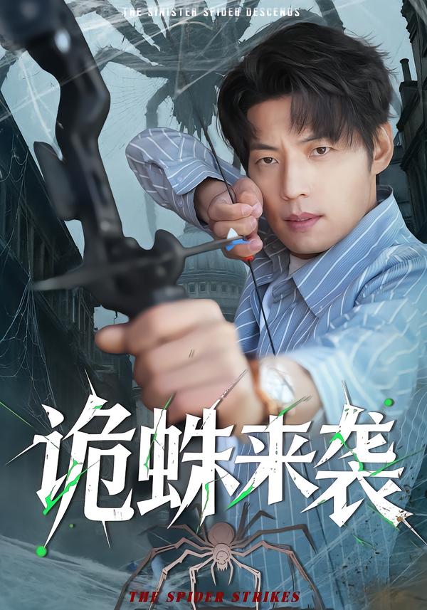 诡蛛来袭第01集