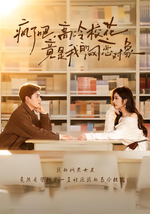 疯了吧，高冷校花竟是我的网恋对象第78集