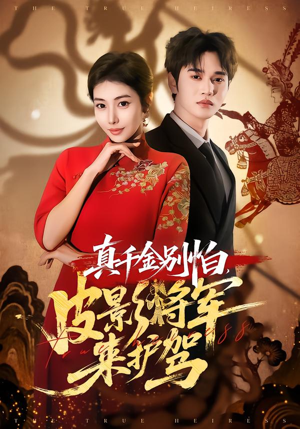 真千金别怕，皮影将军来护驾第01集