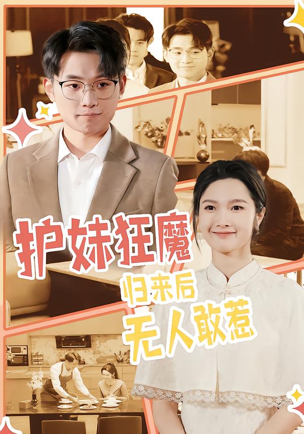 护妹狂魔，归来后无人敢惹第30集