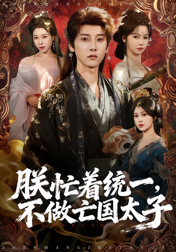 朕忙着统一，不做亡国太子第01集