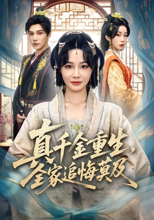 真千金重生，全家追悔莫及第16集
