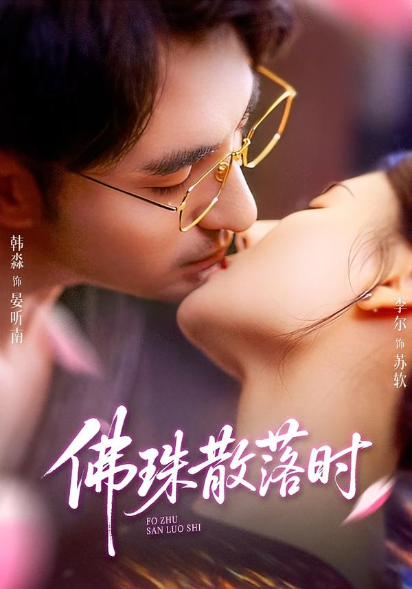佛珠散落时第40集