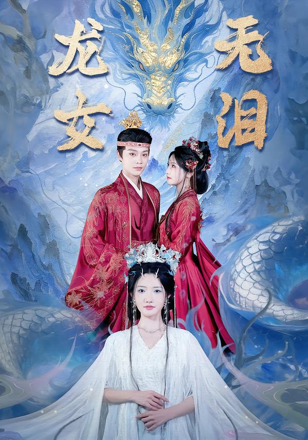 龙女无泪第01集