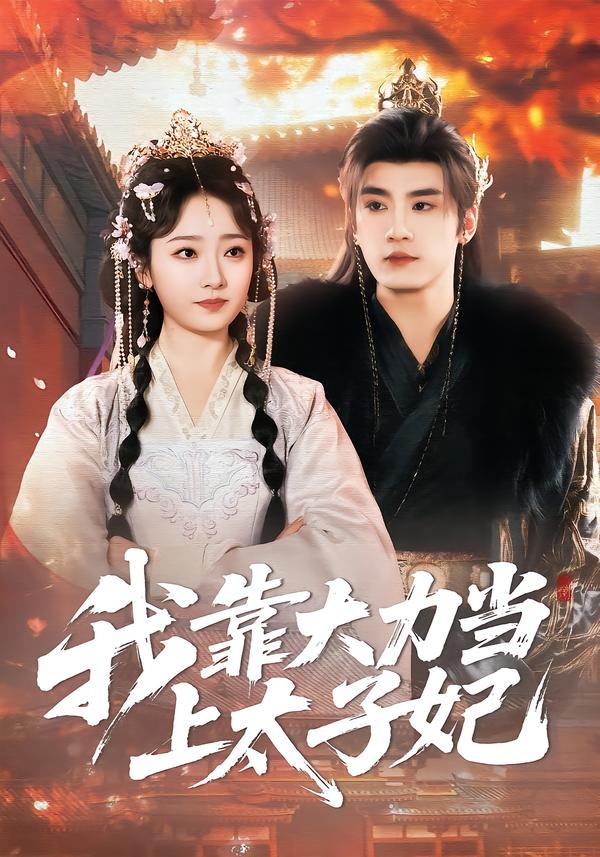 我靠大力当上太子妃第28集
